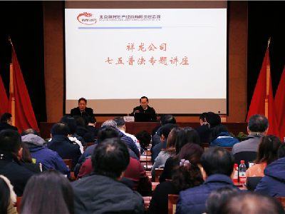 祥龙公司举办七五普法专题讲座
