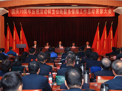 祥龙公司召开中华人民共和国成立70周年 庆祝活动服务保障工作总结表彰大会