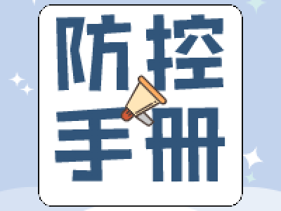 新型冠状病毒感染的肺炎 防控知识手