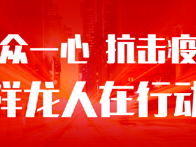 万众一心！抗击疫情！ 祥龙人在行动！