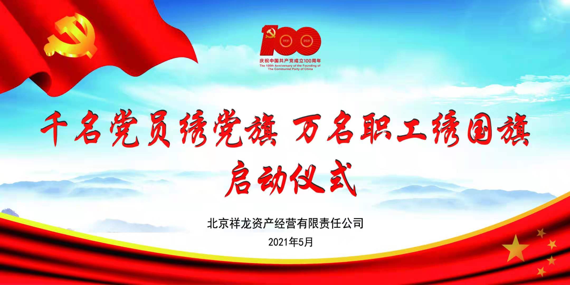 祥龙公司“千名党员绣党旗 万名职工绣国旗”活动启动