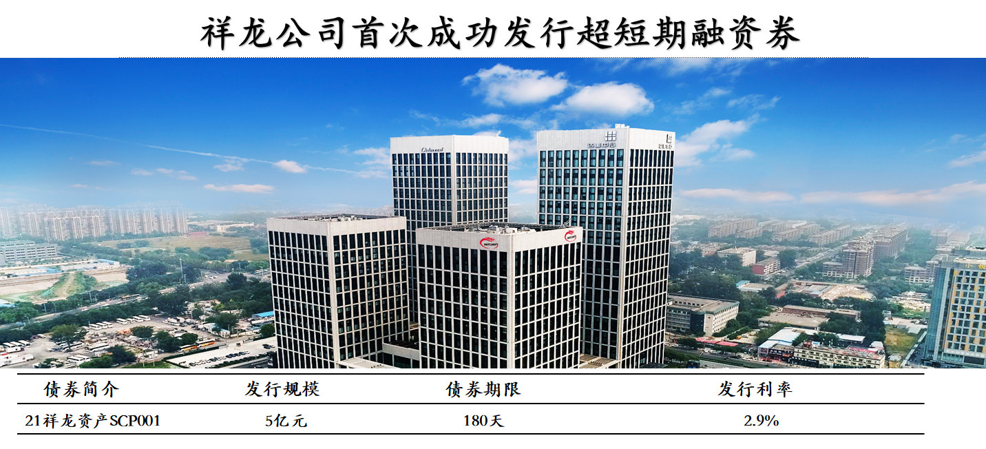 祥龙公司首次成功发行超短期融资券