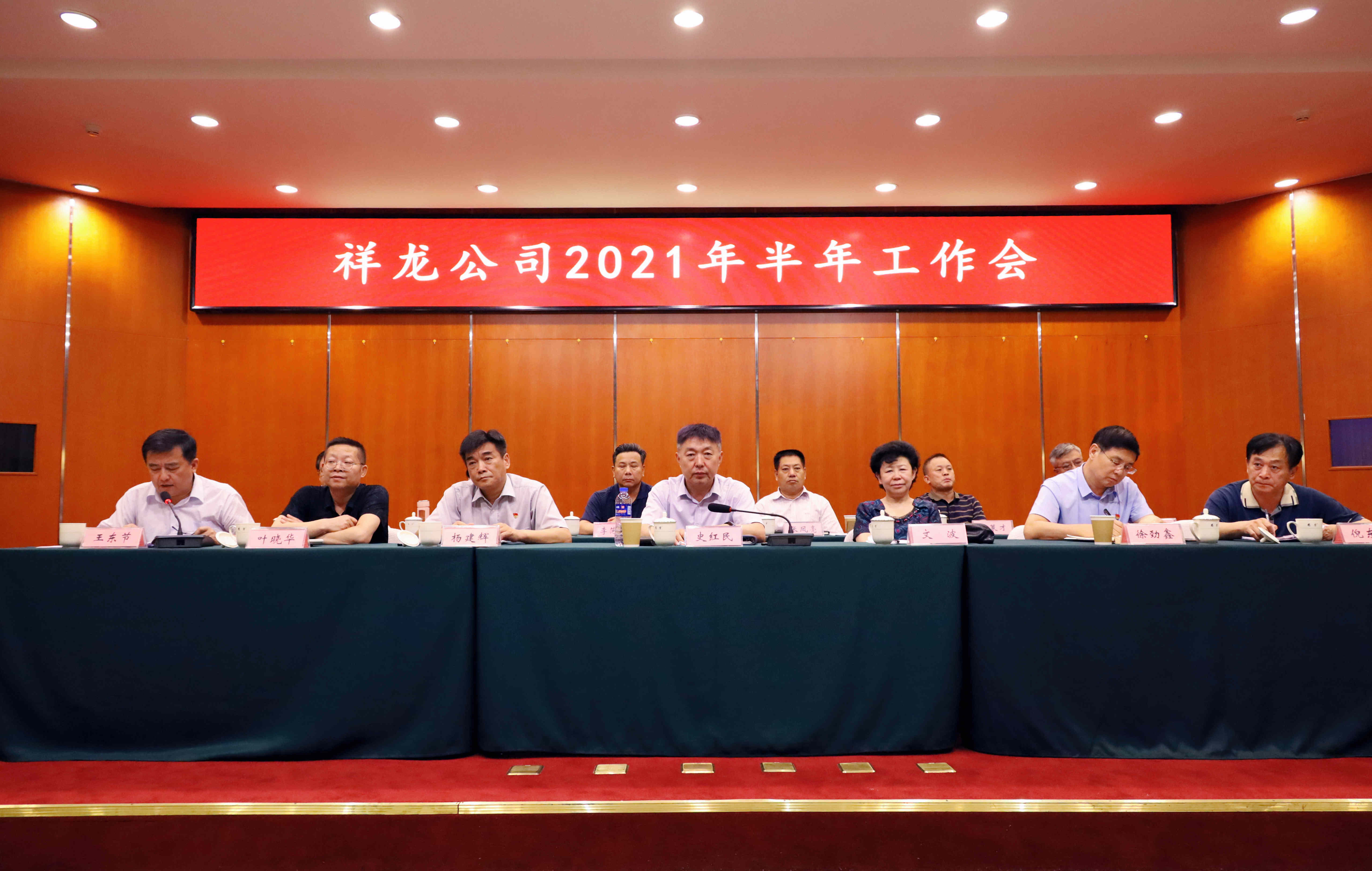祥龙公司召开2021年半年工作会