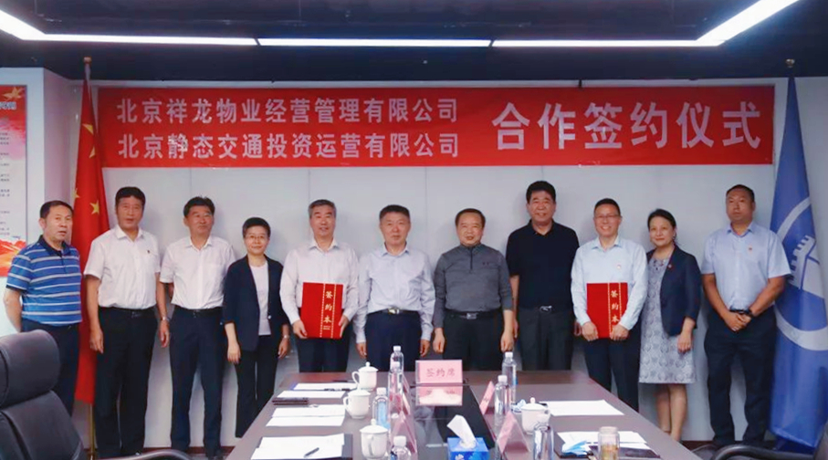 北京祥龙物业经营管理有限公司与北京静态交通投资运营有限公司签署战略合作协议