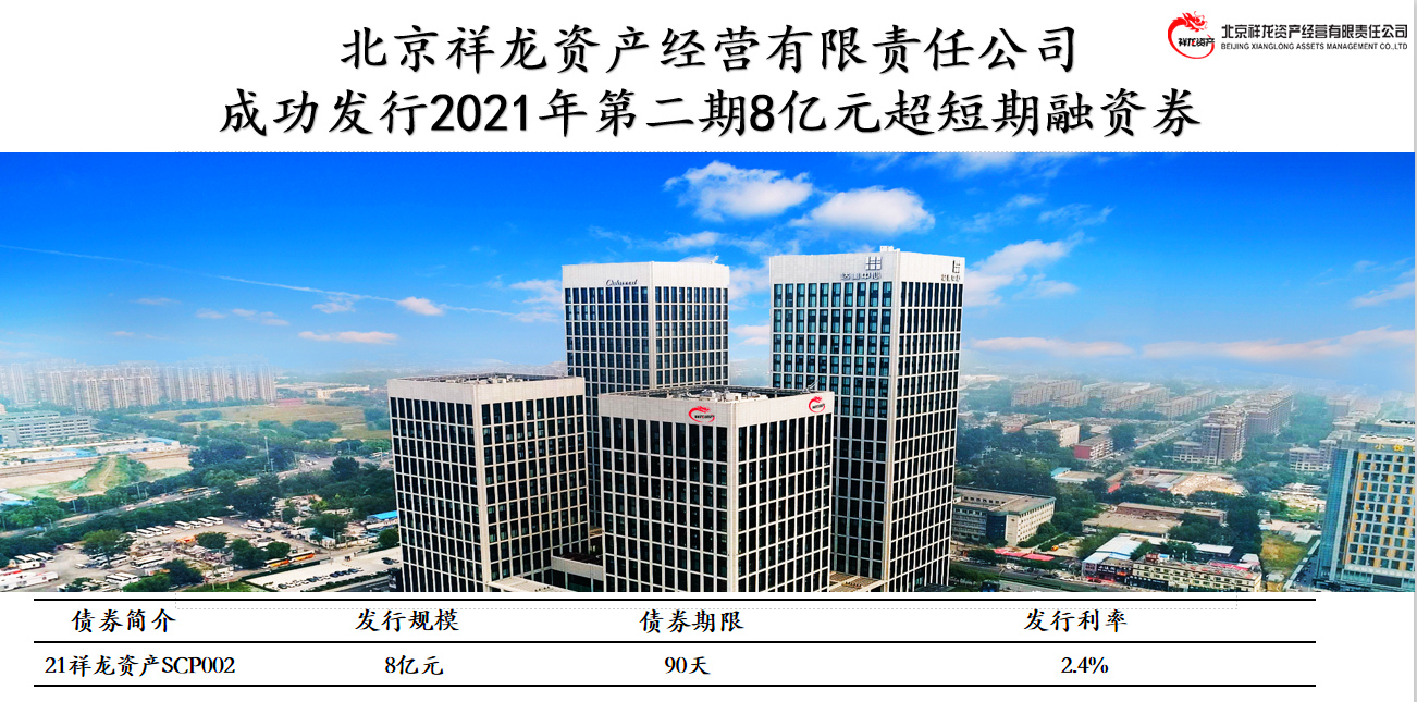 祥龙公司成功发行2021年第二期超短期融资券