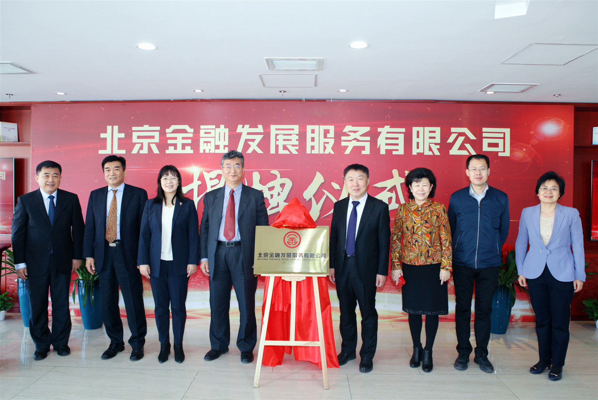 北京金融发展服务有限公司正式揭牌！