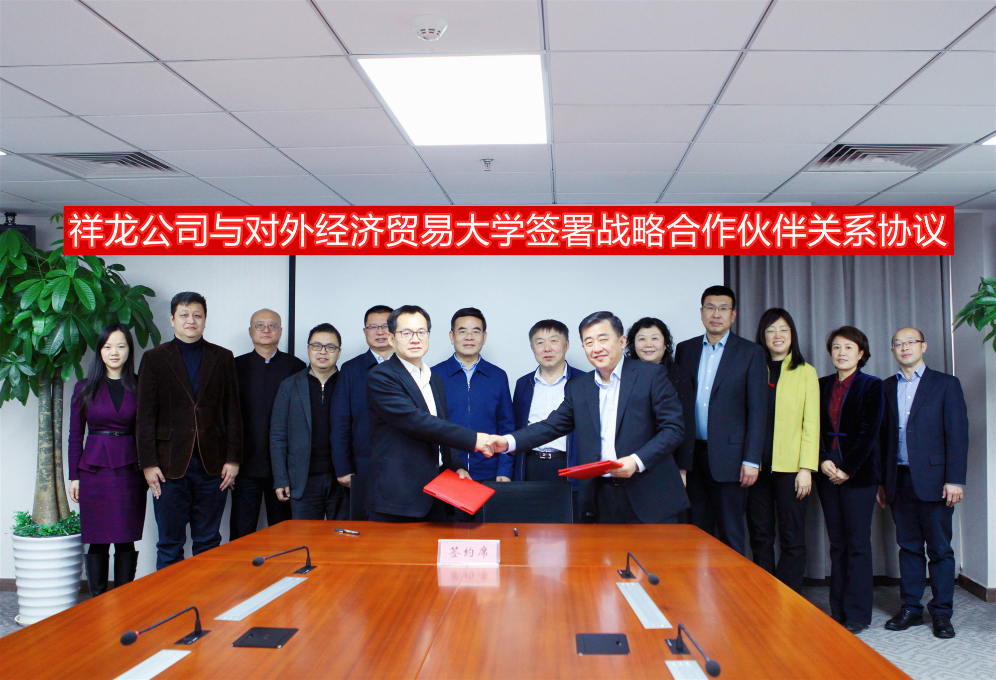 祥龙公司与对外经济贸易大学签署战略合作伙伴关系协议