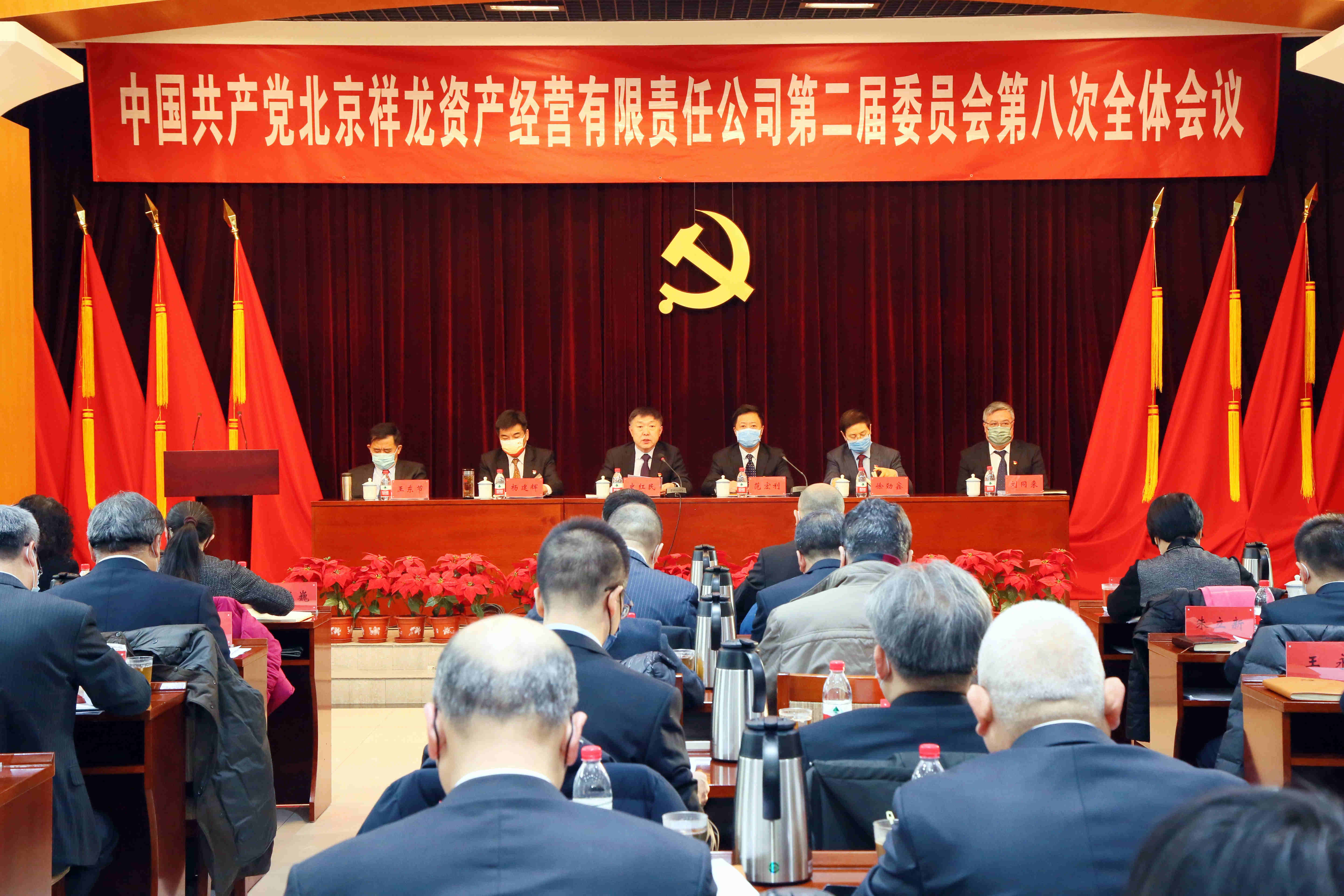 中国共产党北京祥龙资产经营有限责任公司第二届委员会第八次全体会议召开