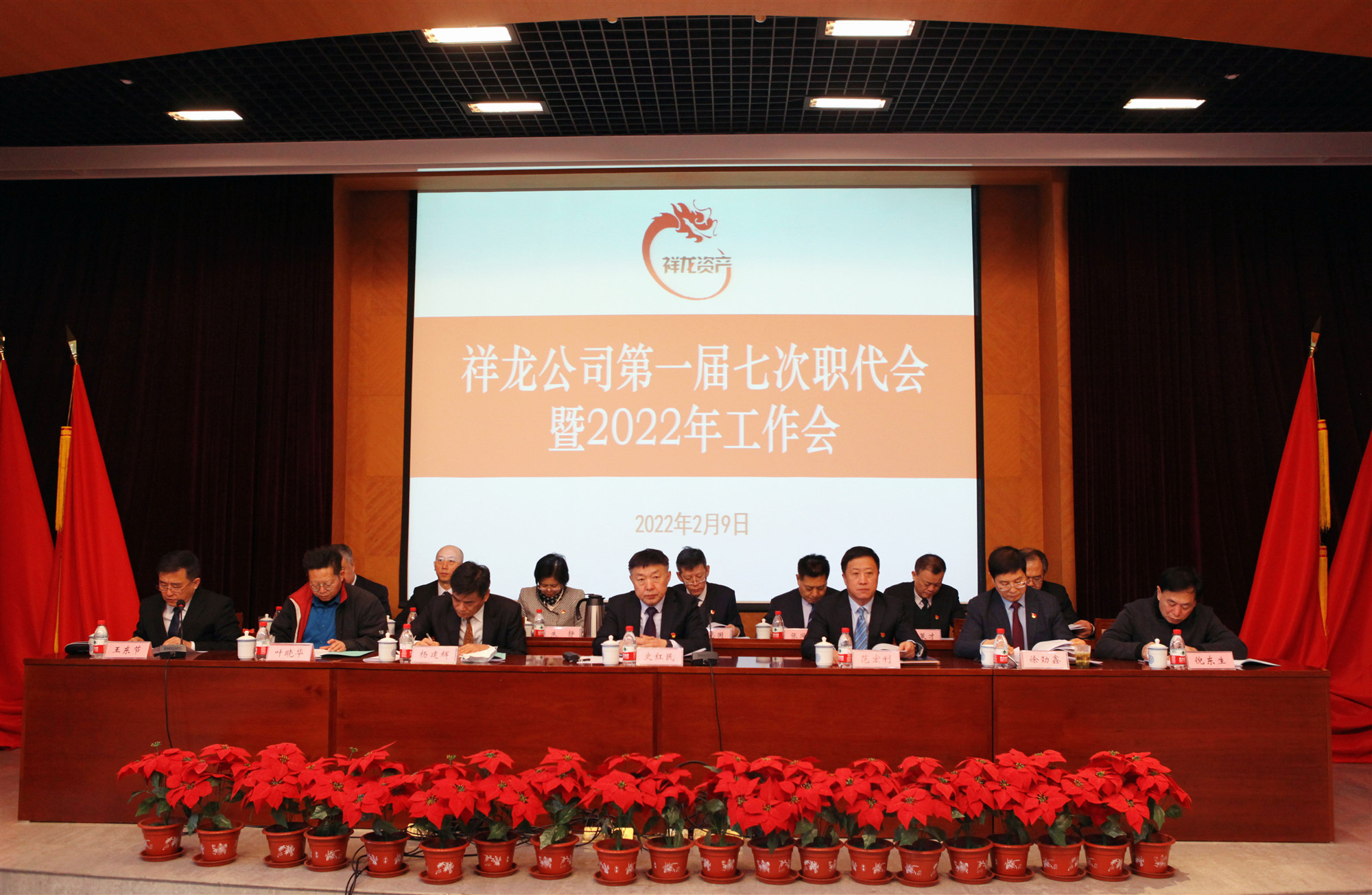 祥龙公司召开一届七次职代会暨2022年工作会