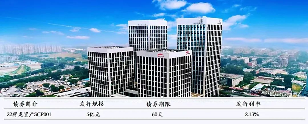 祥龙公司成功发行2022年首期超短期融资券