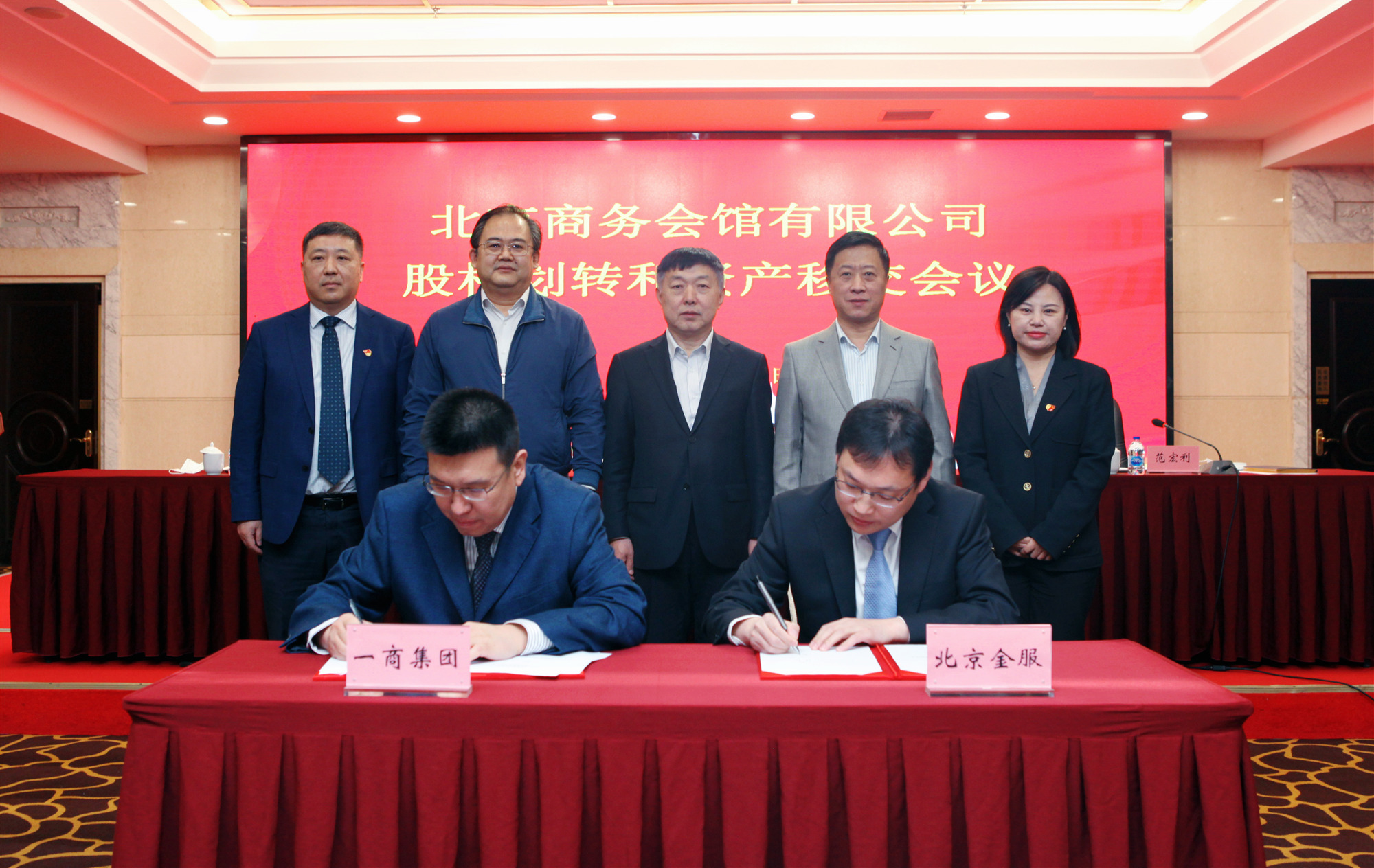 祥龙公司召开北京商务会馆有限公司股权划转和资产移交会议