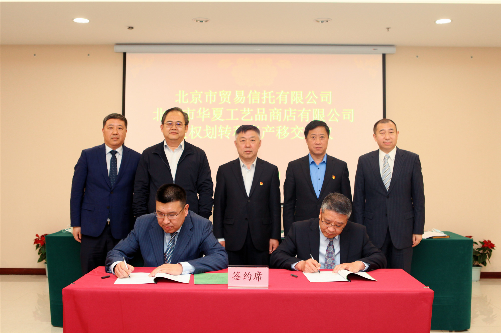 祥龙公司召开北京市贸易信托有限公司、北京市华夏工艺品商店有限公司股权划转和资产移交会议