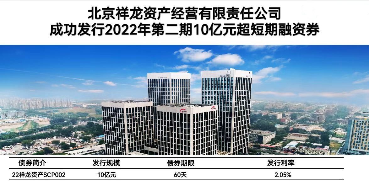 祥龙公司成功发行2022年第二期超短期融资券