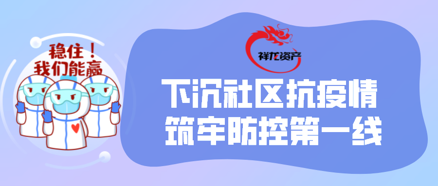 下沉社区抗疫情  筑牢防控第一线