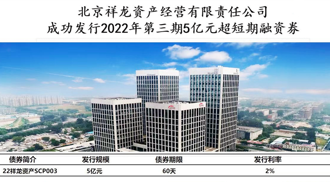 祥龙公司成功发行2022年第三期超短期融资券