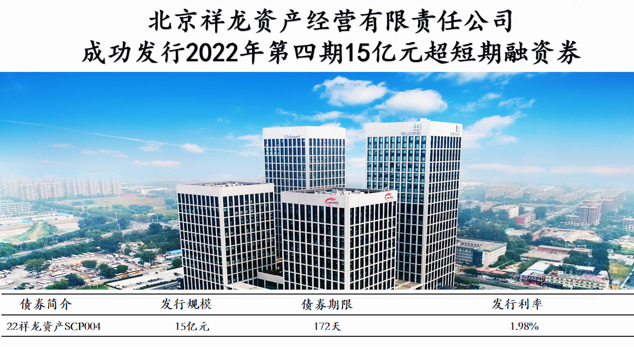祥龙公司成功发行2022年第四期超短期融资券