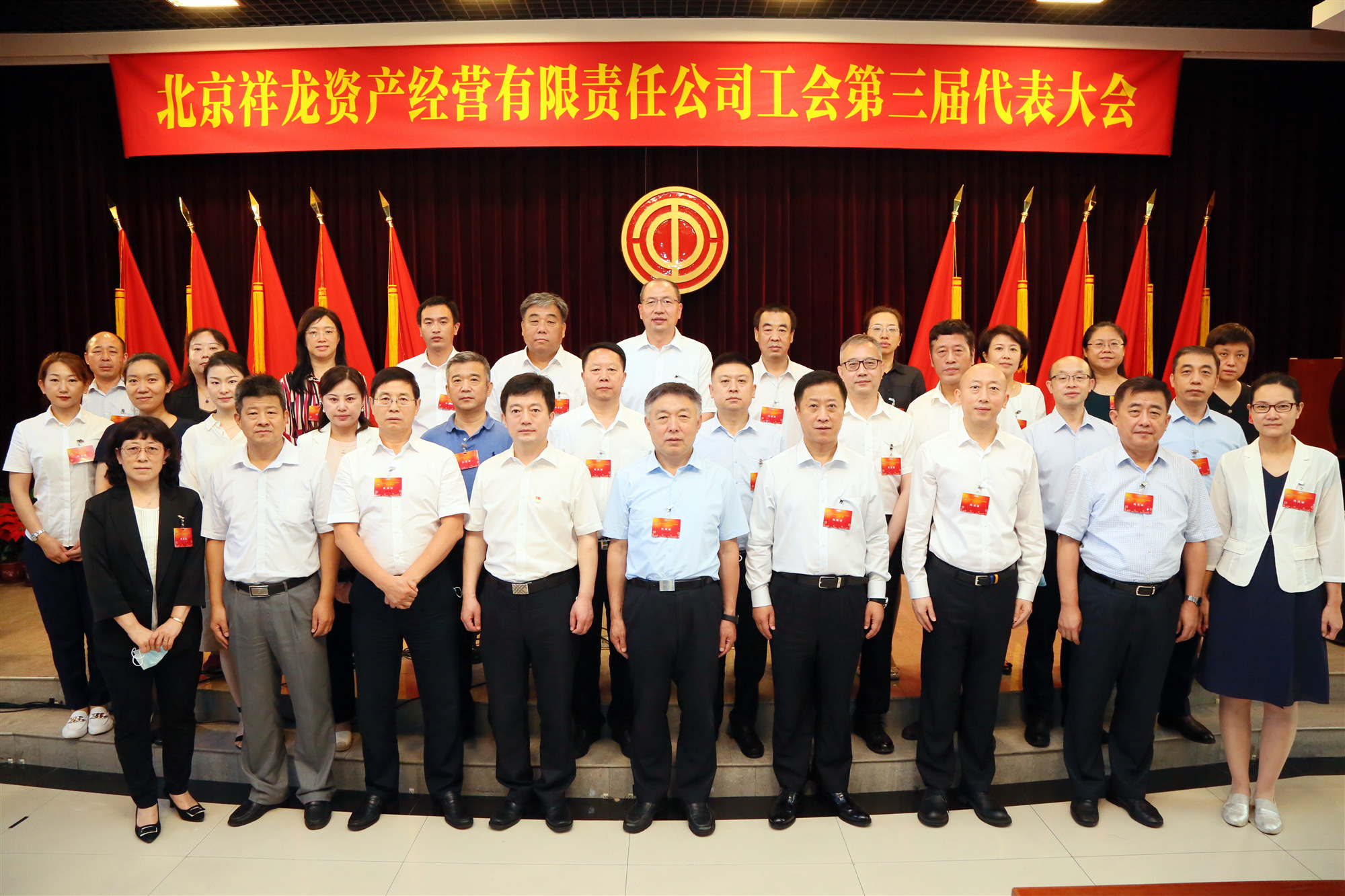 北京祥龙资产经营有限责任公司工会第三届代表大会、第二届职工代表大会胜利召开