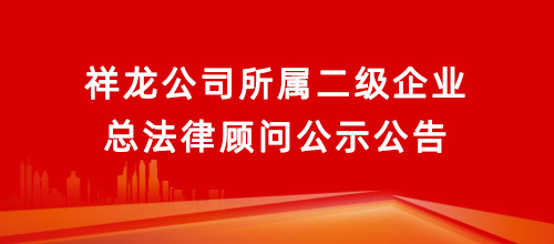 北京祥龙资产经营有限责任公司所属二级企业总法律顾问公示公告
