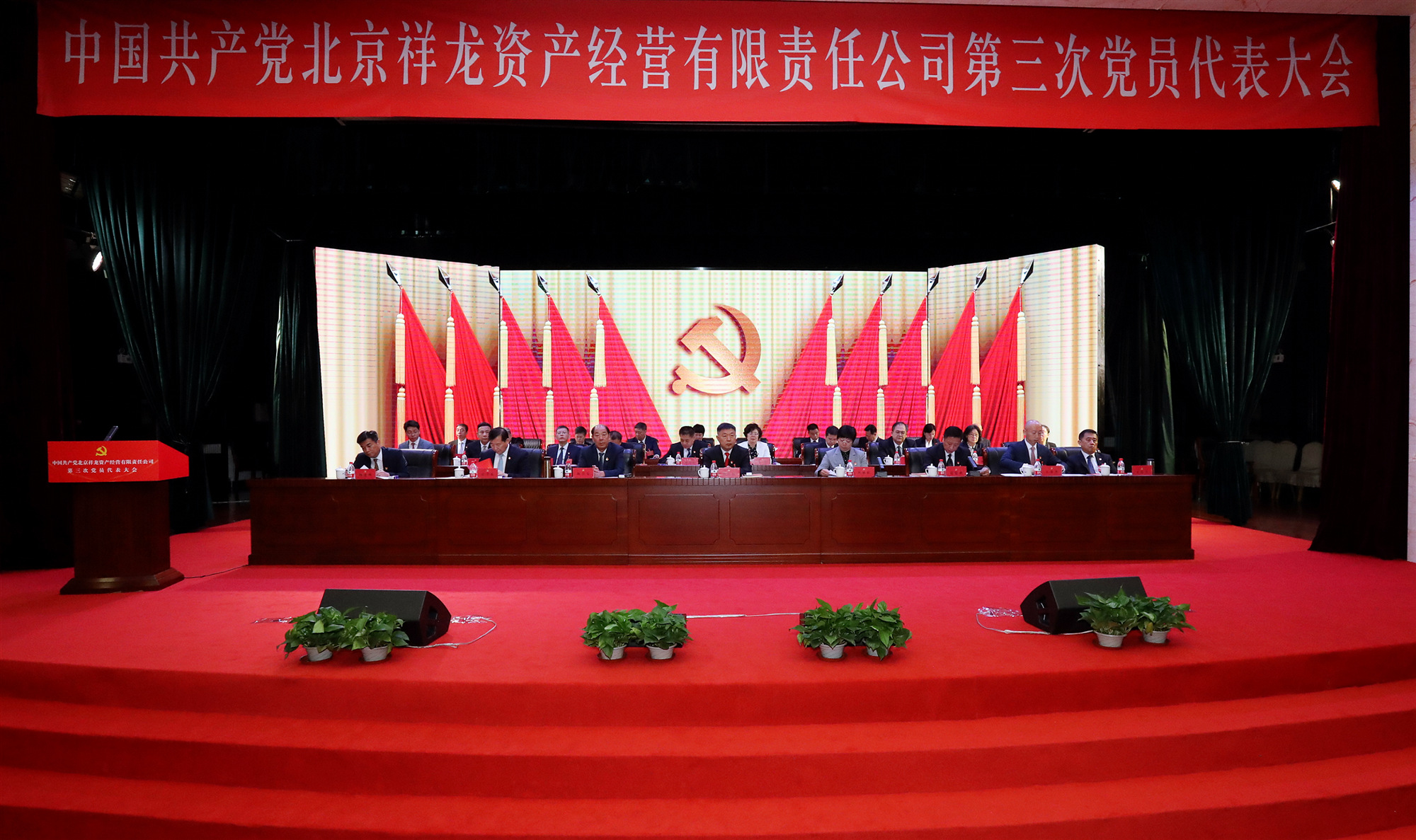 中国共产党北京祥龙资产经营有限责任公司第三次党员代表大会胜利召开