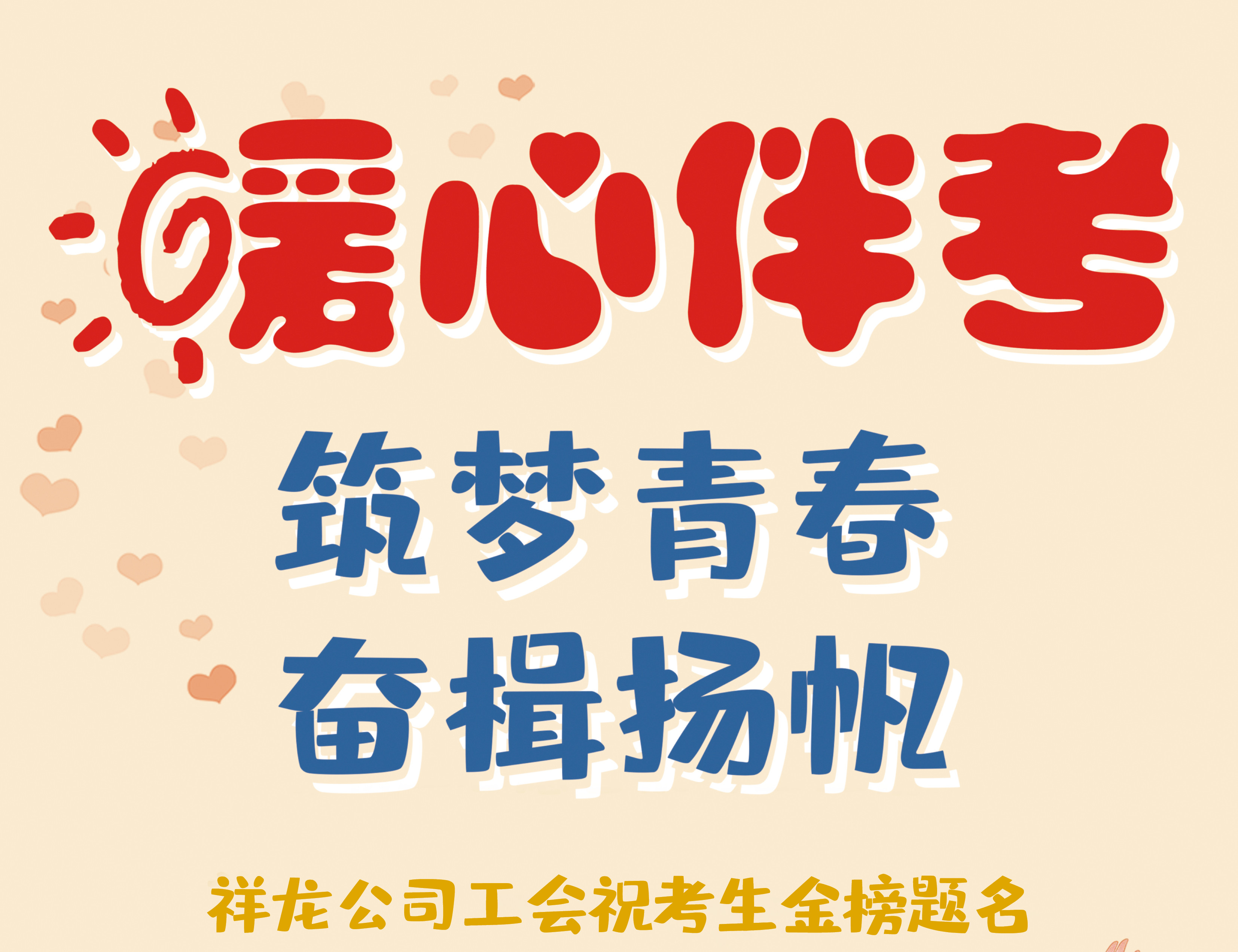祥龙公司工会开展助力职工子女高考慰问活动