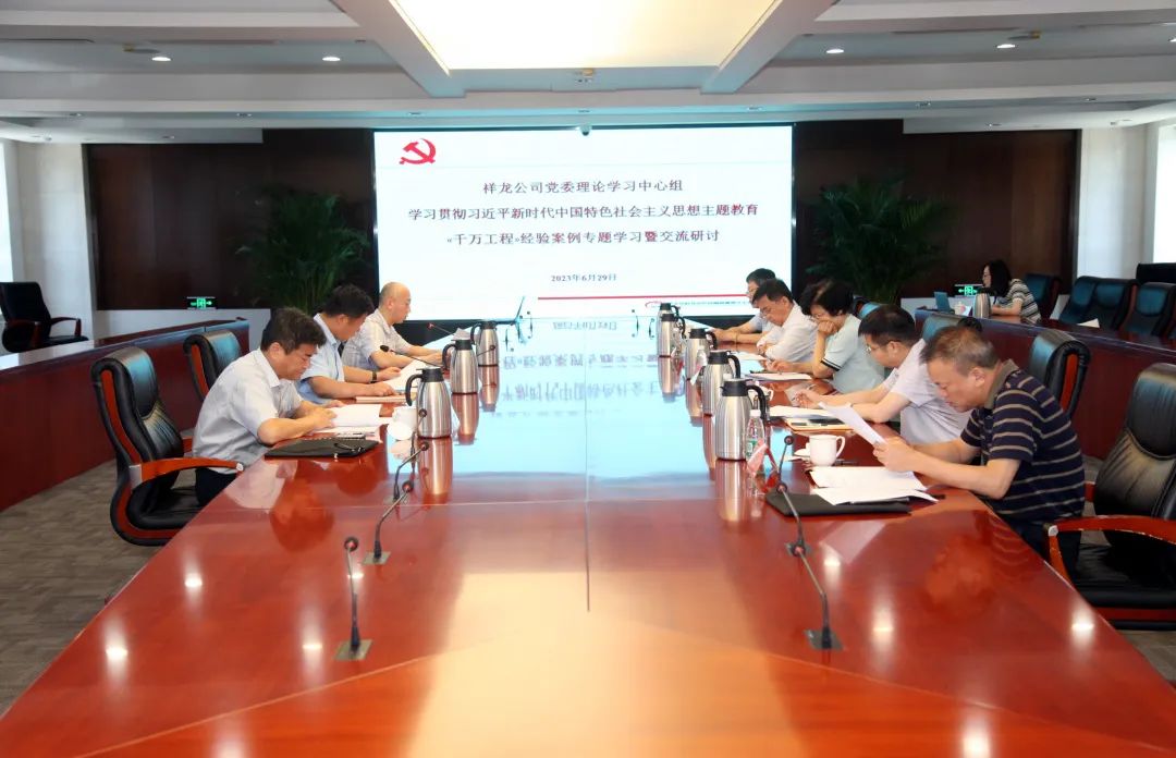祥龙公司党委理论学习中心组组织开展 浙江“千万工程”案例经验专题学习暨交流研讨