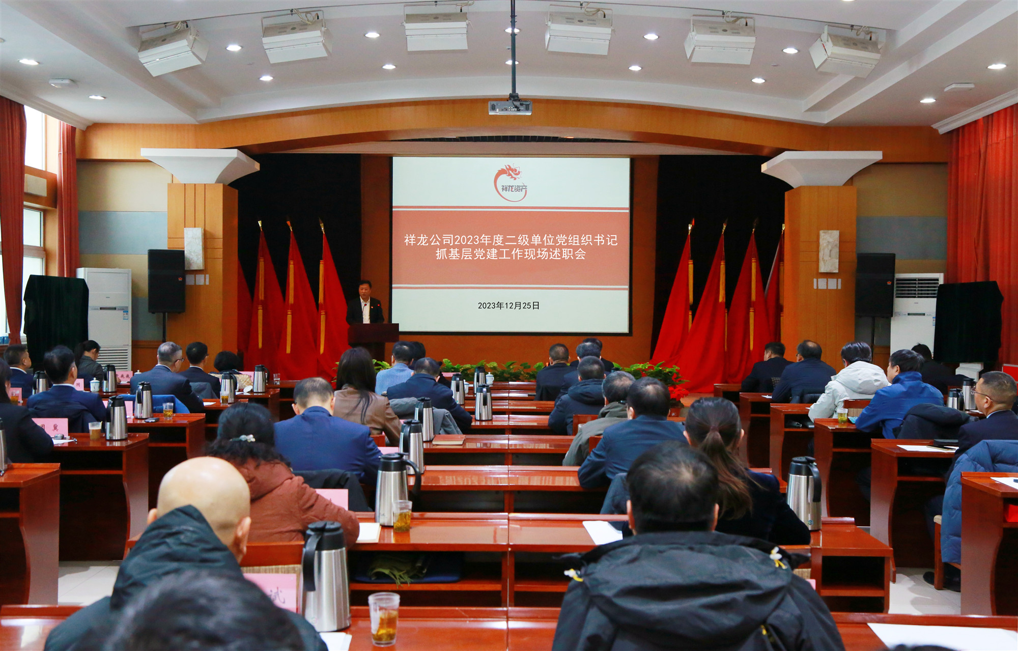 祥龙公司党委召开2023年度二级单位党组织书记述职评议会