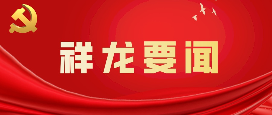 祥龙公司领导春节前夕看望慰问退休老领导