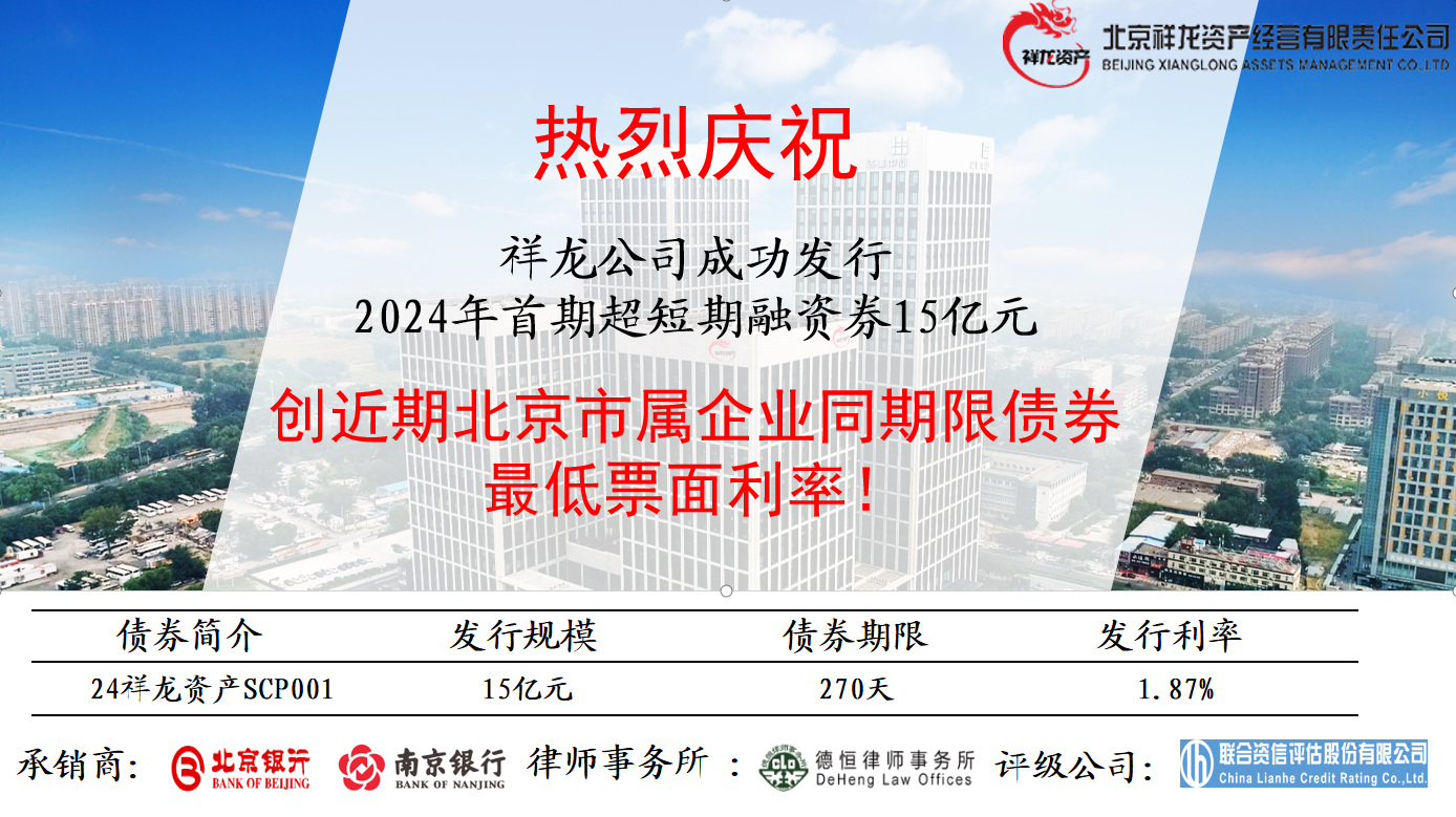 祥龙公司成功发行2024年首期超短期融资券 15亿元