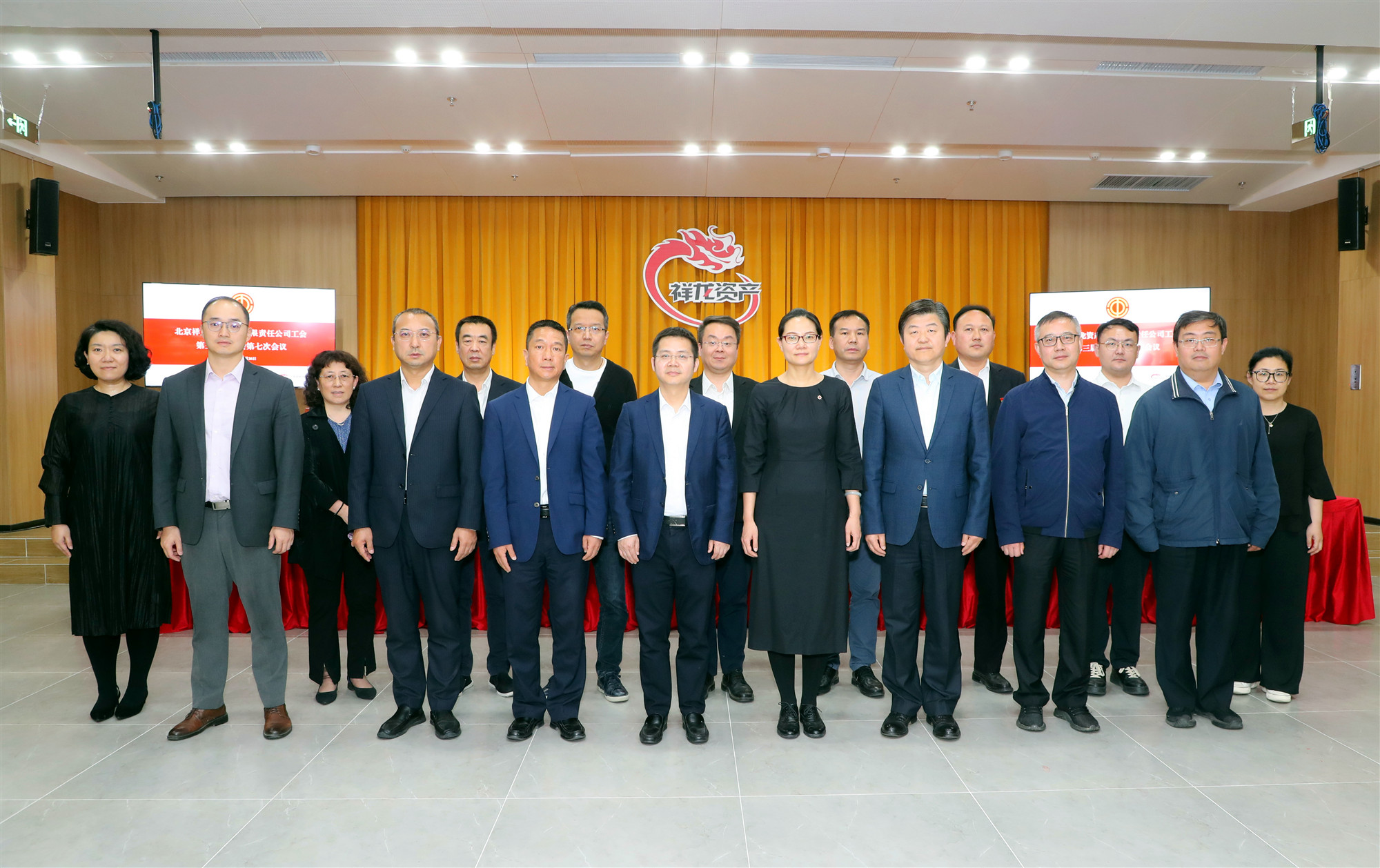 北京祥龙资产经营有限责任公司第三届二次工会会员代表大会、第二届四次职工代表大会胜利召开