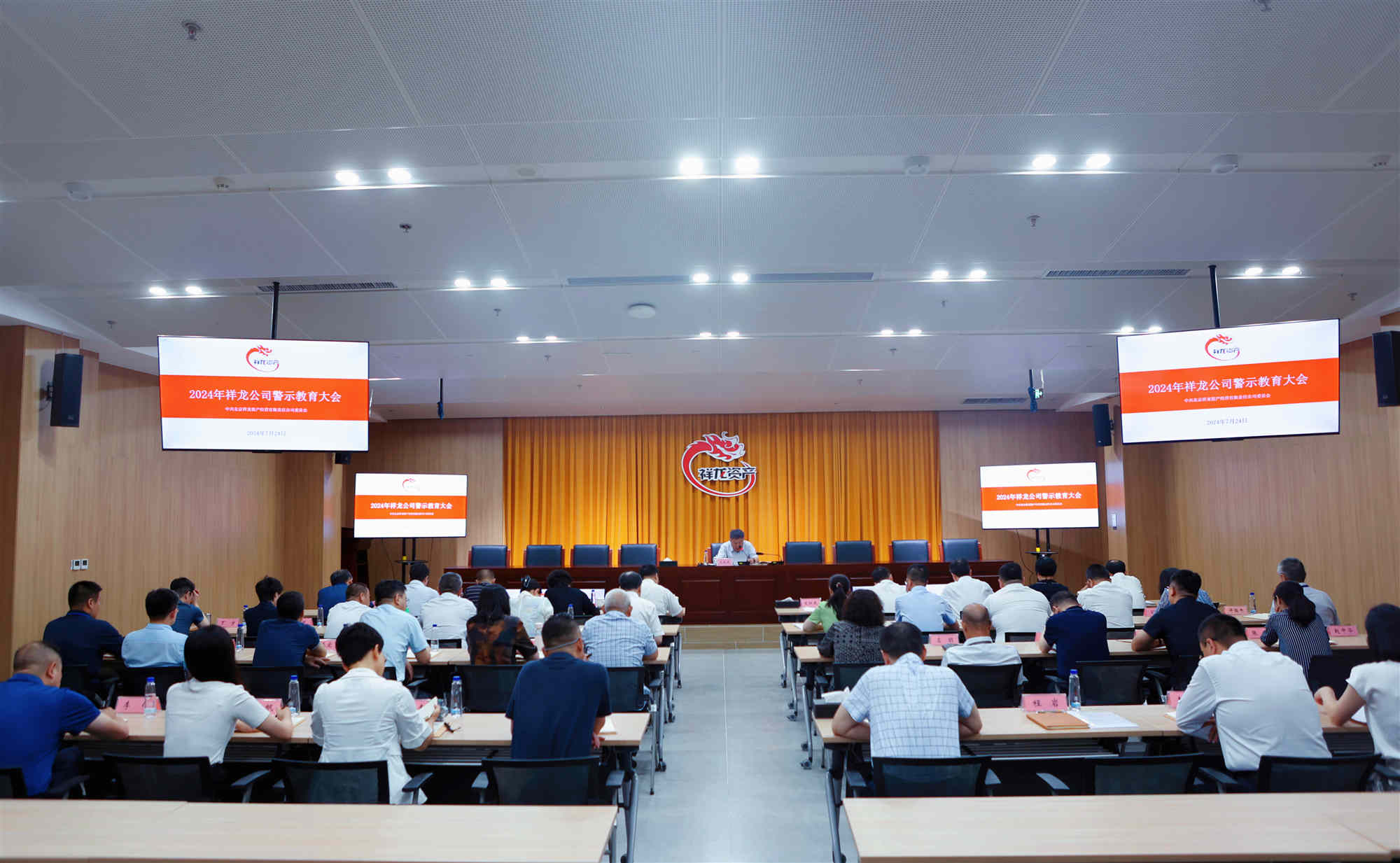 祥龙公司组织召开2024年警示教育大会
