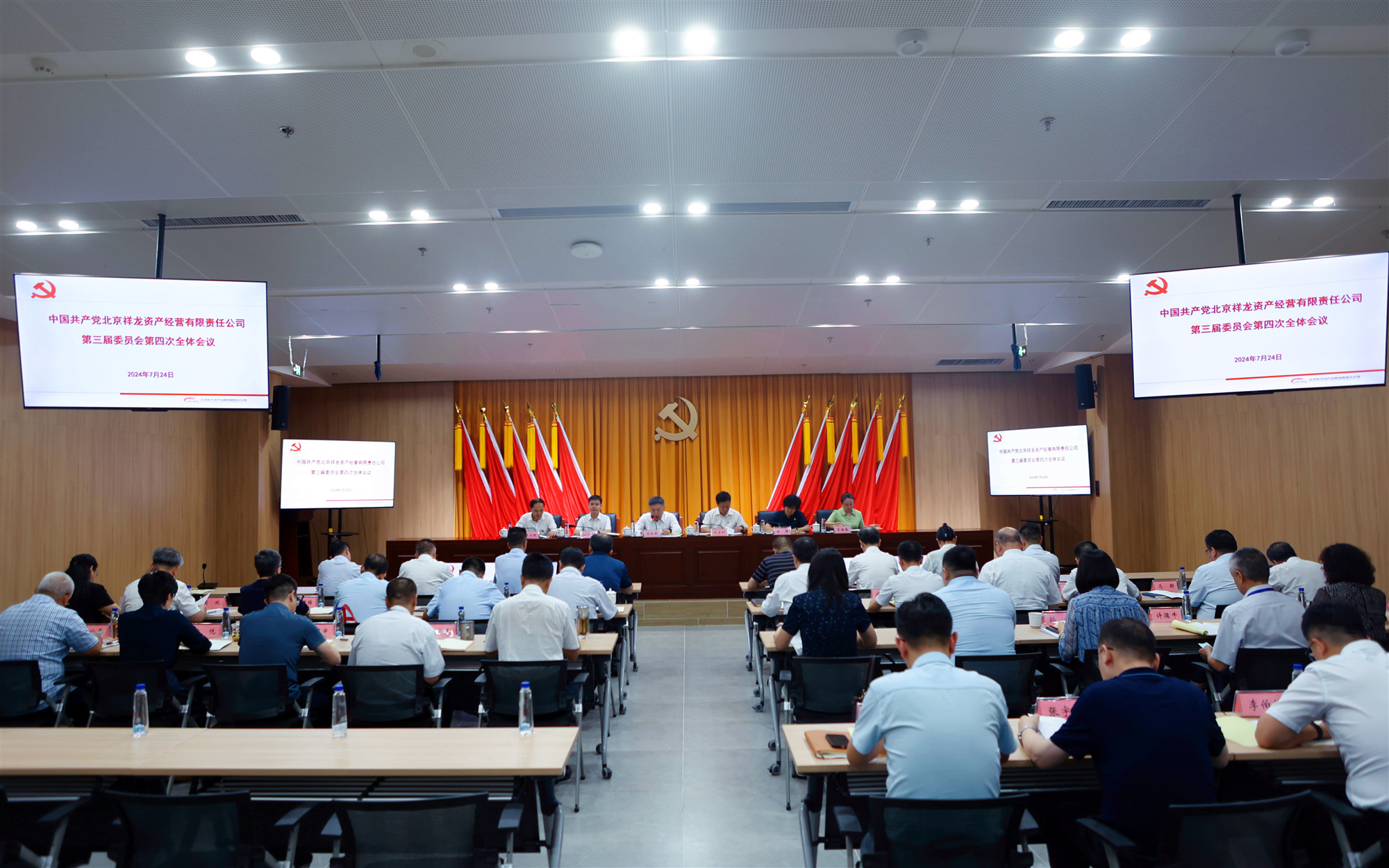 祥龙公司党委召开三届四次全委会 学习贯彻党的二十届三中全会精神 传达北京市半年工作会精神