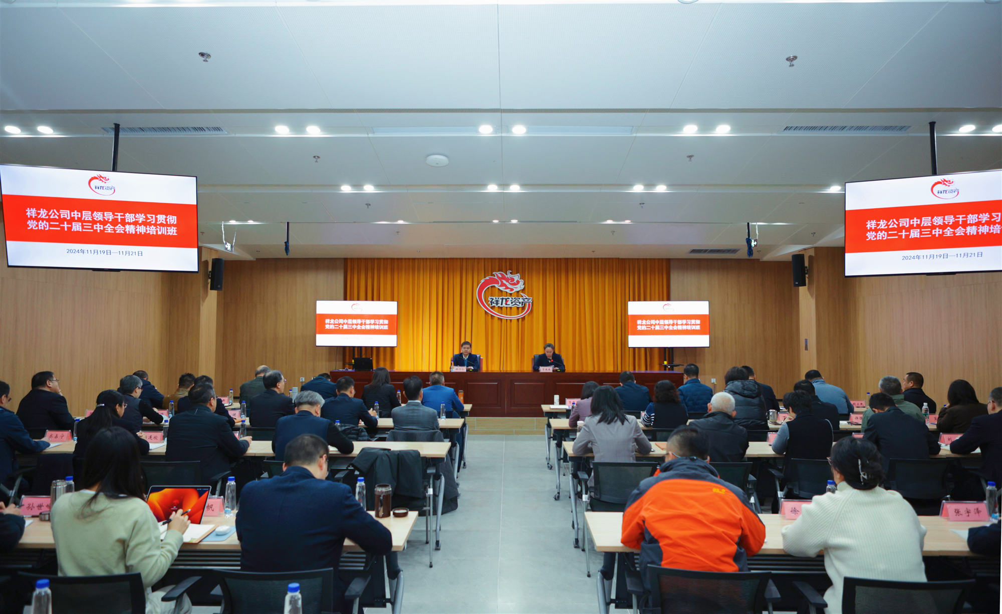 祥龙公司举办中层领导干部学习贯彻党的二十届三中全会精神培训班