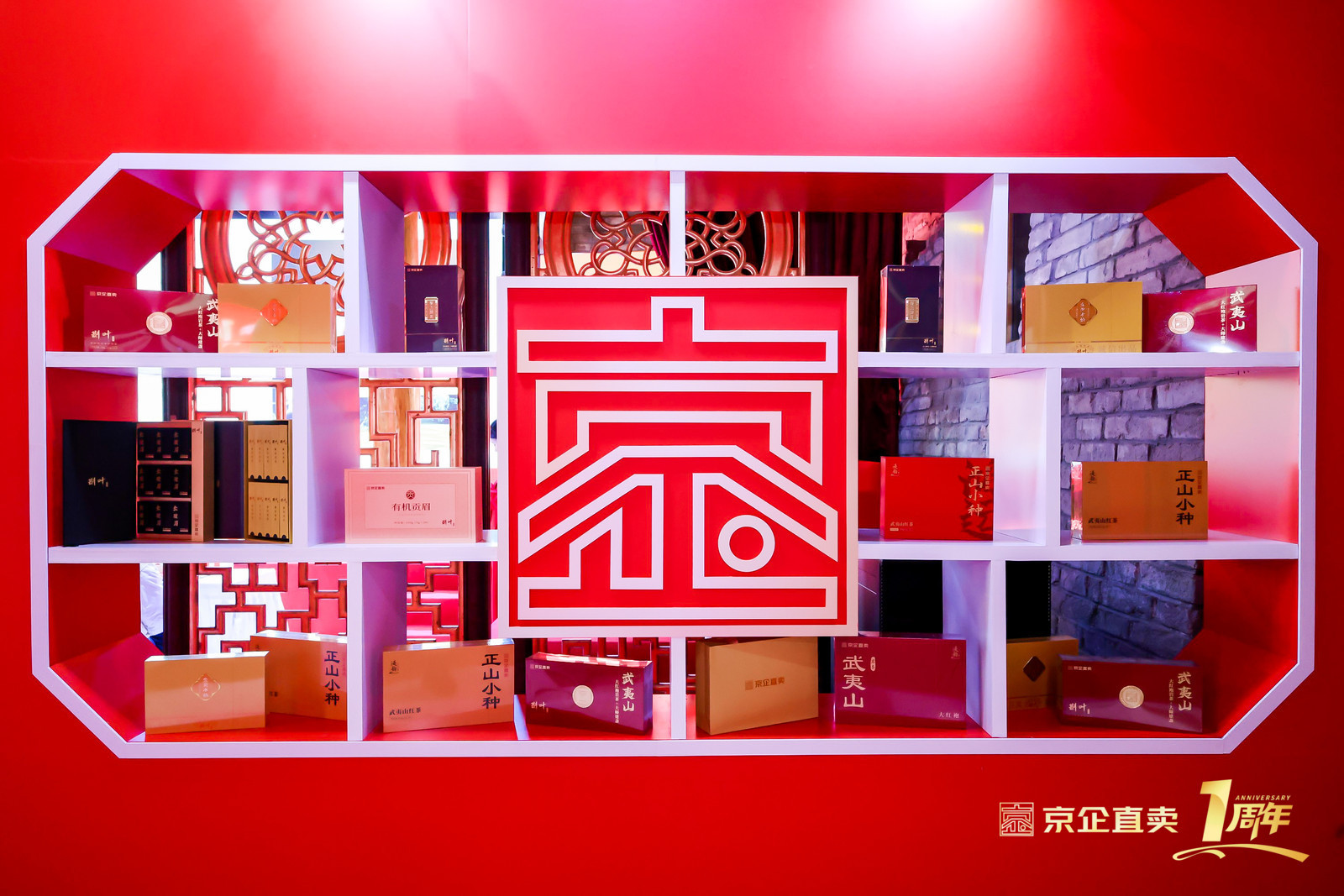 京企直卖展新姿 璀璨芳华正可期 京企直卖成功举办一周年庆祝活动