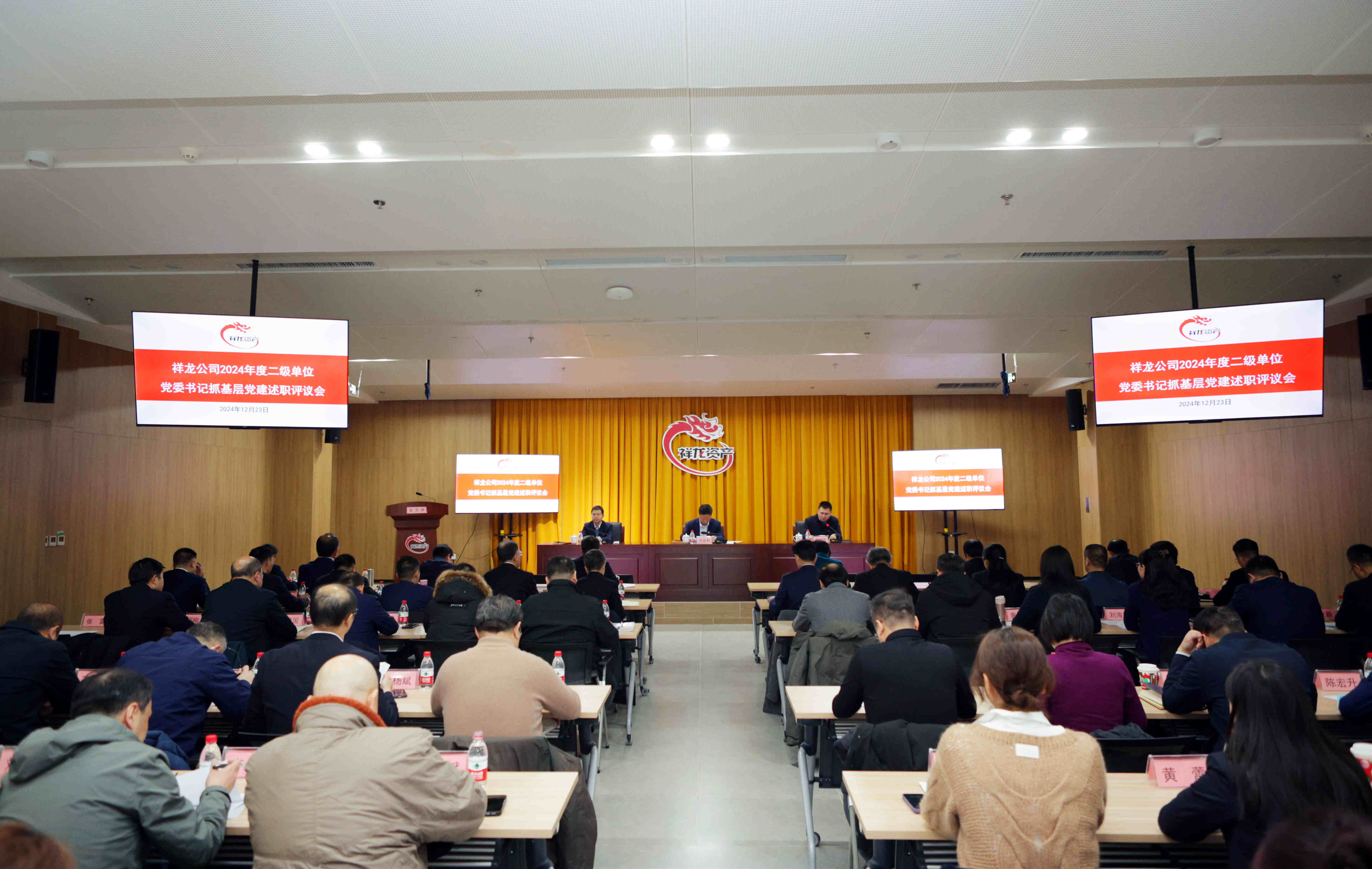 祥龙公司党委召开2024年度二级单位党委书记述职评议会