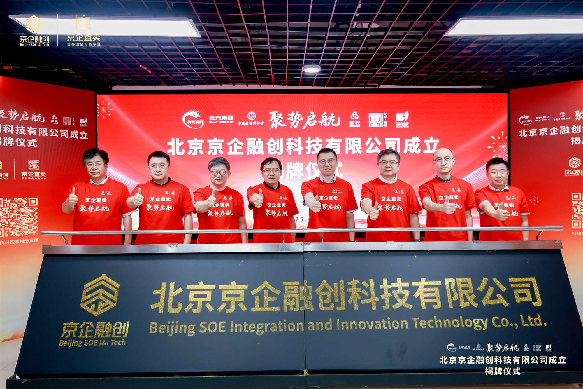 北京京企融创科技有限公司揭牌成立