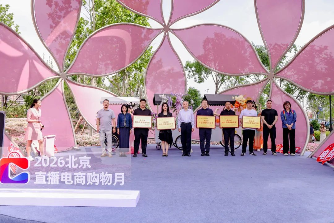“京企直卖”获评“北京市特色直播电商基地” 国企电商平台聚力激活首都消费新动能